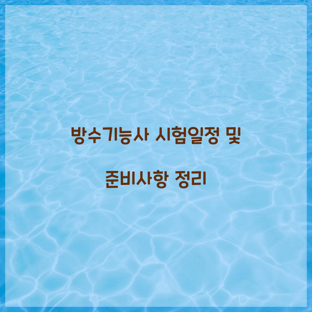 방수기능사 시험일정