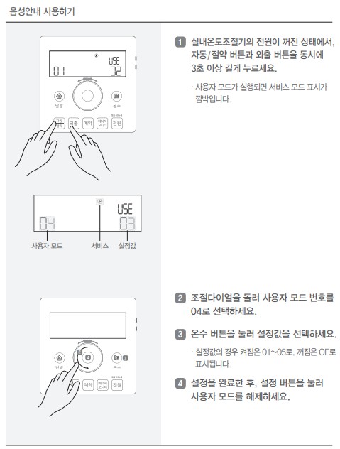 린나이 콘덴싱보일러 PJX9000사용설명서 : 실내온도조절기 음성안내 사용방법, 설정방법