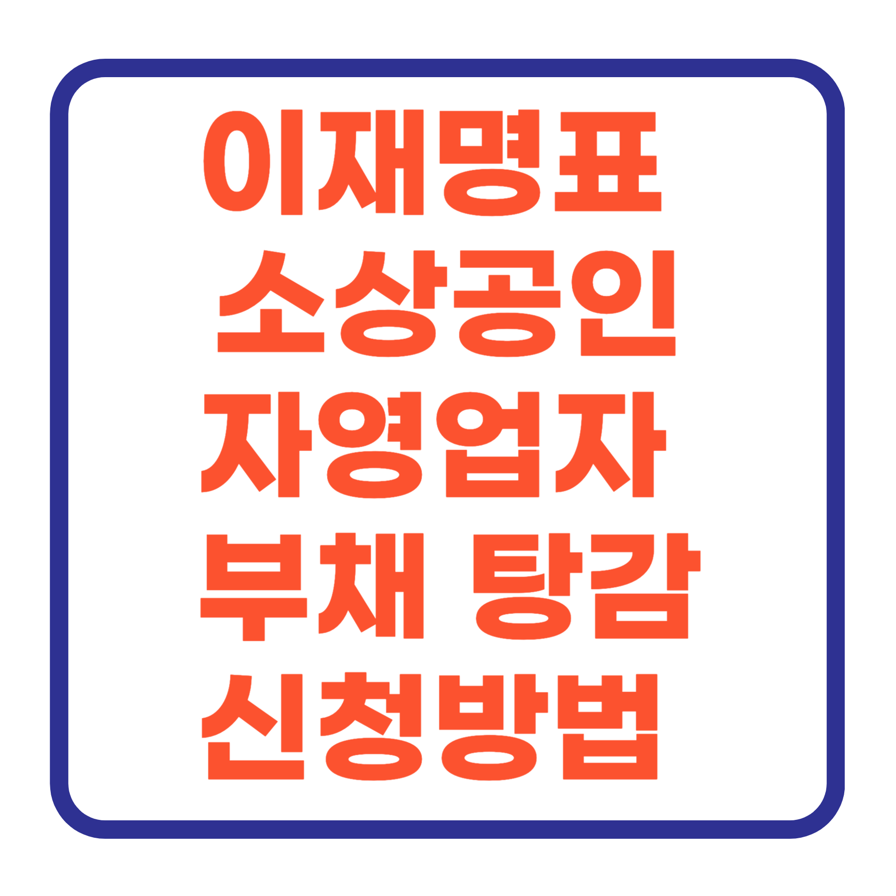 이재명표 소상공인·자영업자 부채 탕감 및 새출발기금 완벽 안내