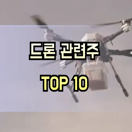 드론-관련주