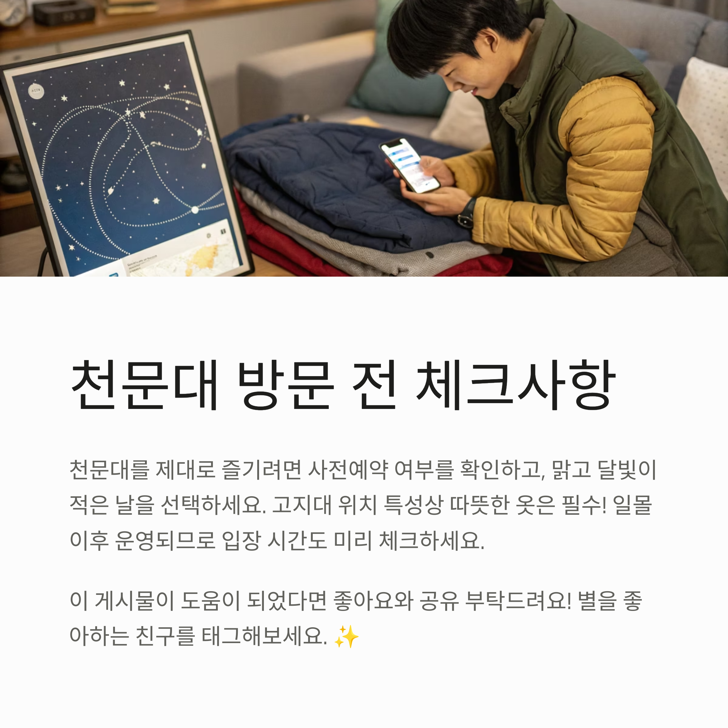 천문대 방문 전 체크사항