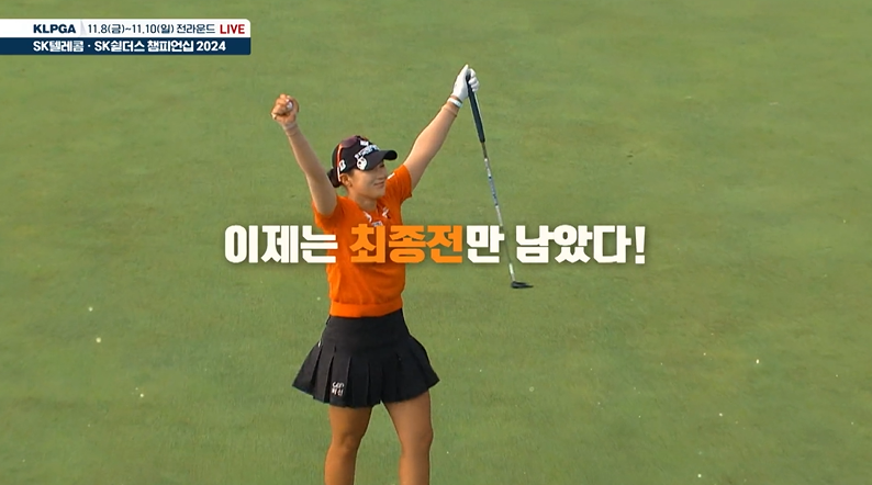 SK텔레콤 SK쉴더스 챔피언십 중계 순위