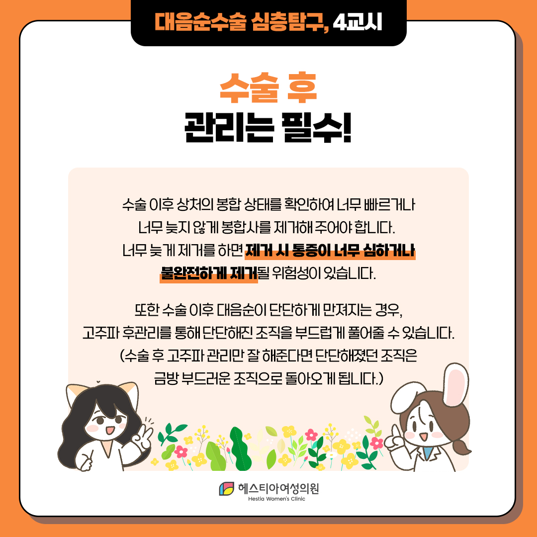 대음순수술 후 관리는 필수입니다!