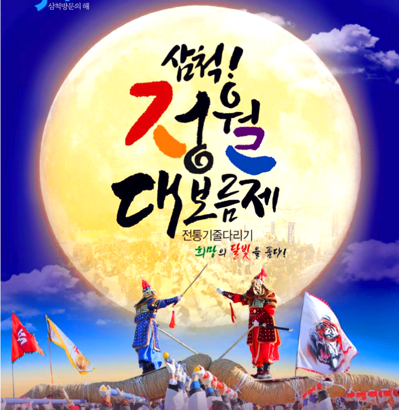 삼척 정월대보름제