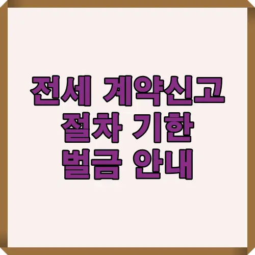 전세 계약 신고 대상과 신고 기한, 과태료 기준 및 예외 조건을 정리한 인포그래픽. 2025년 기준 과태료 한도와 신고 요령을 한눈에 볼 수 있음.