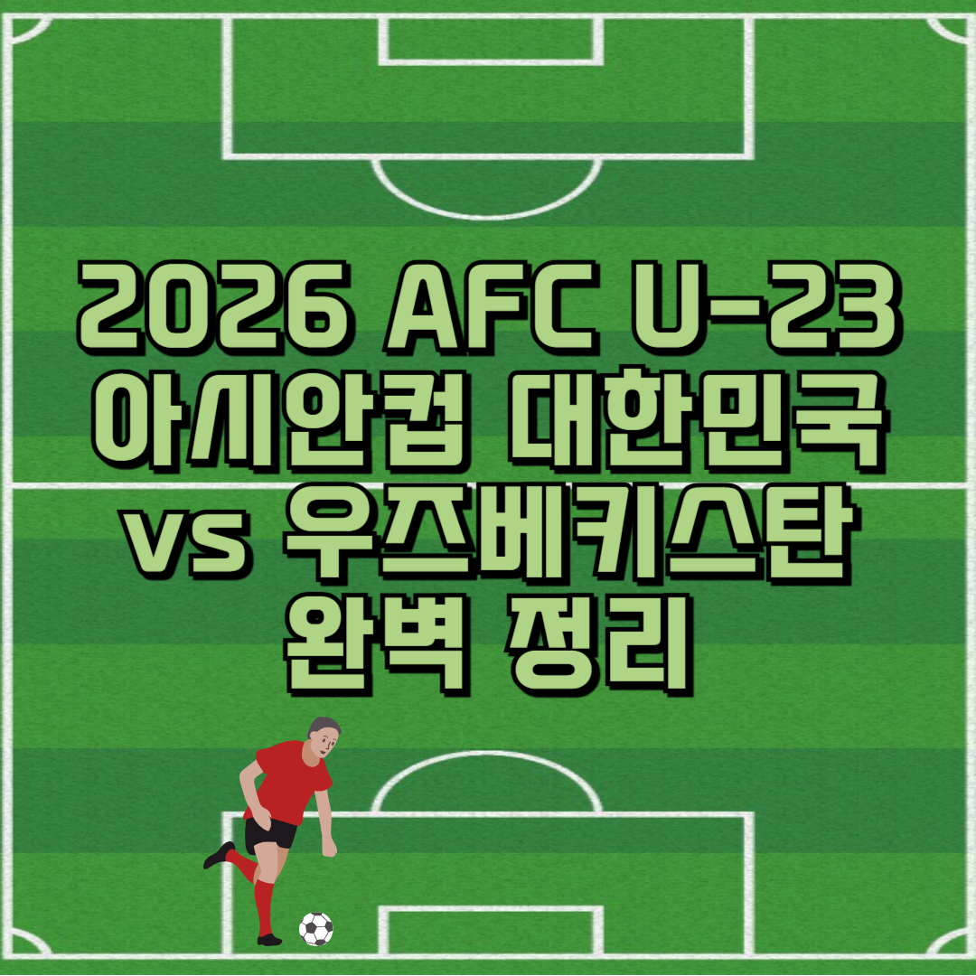 2026 AFC U-23 아시안컵 대한민국 vs 우즈베키스탄 완벽 정리 썸네일