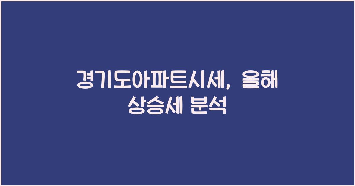 경기도아파트시세