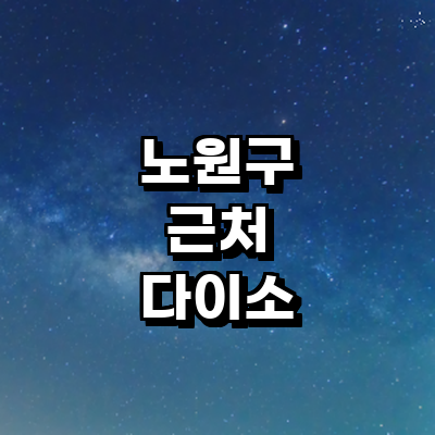 서울 노원구 종합생활용품 다이소