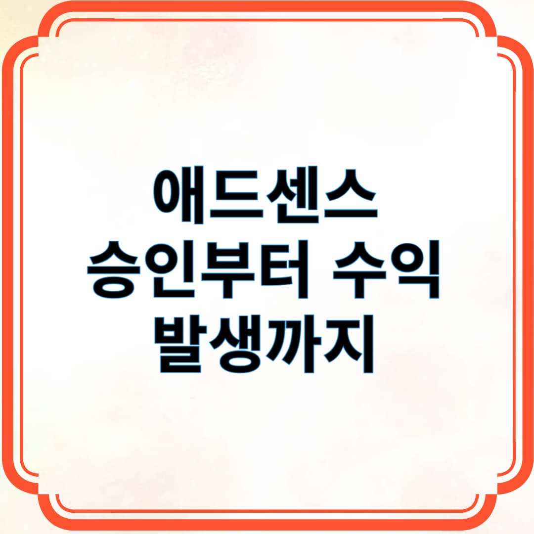 애드센스 승인부터 수익 발생까지