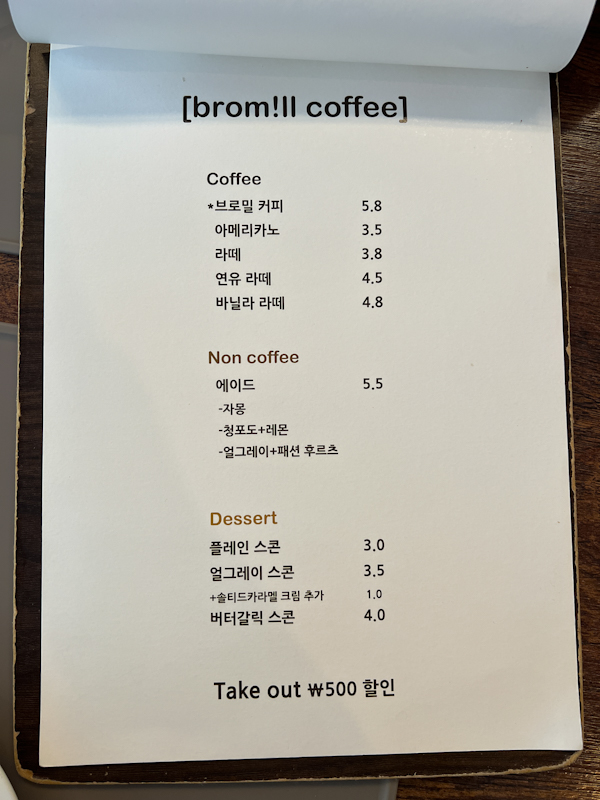 불광동 브로밀 메뉴판 사진이다.