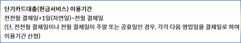 신한카드 현금서비스 결제일별 이용기간