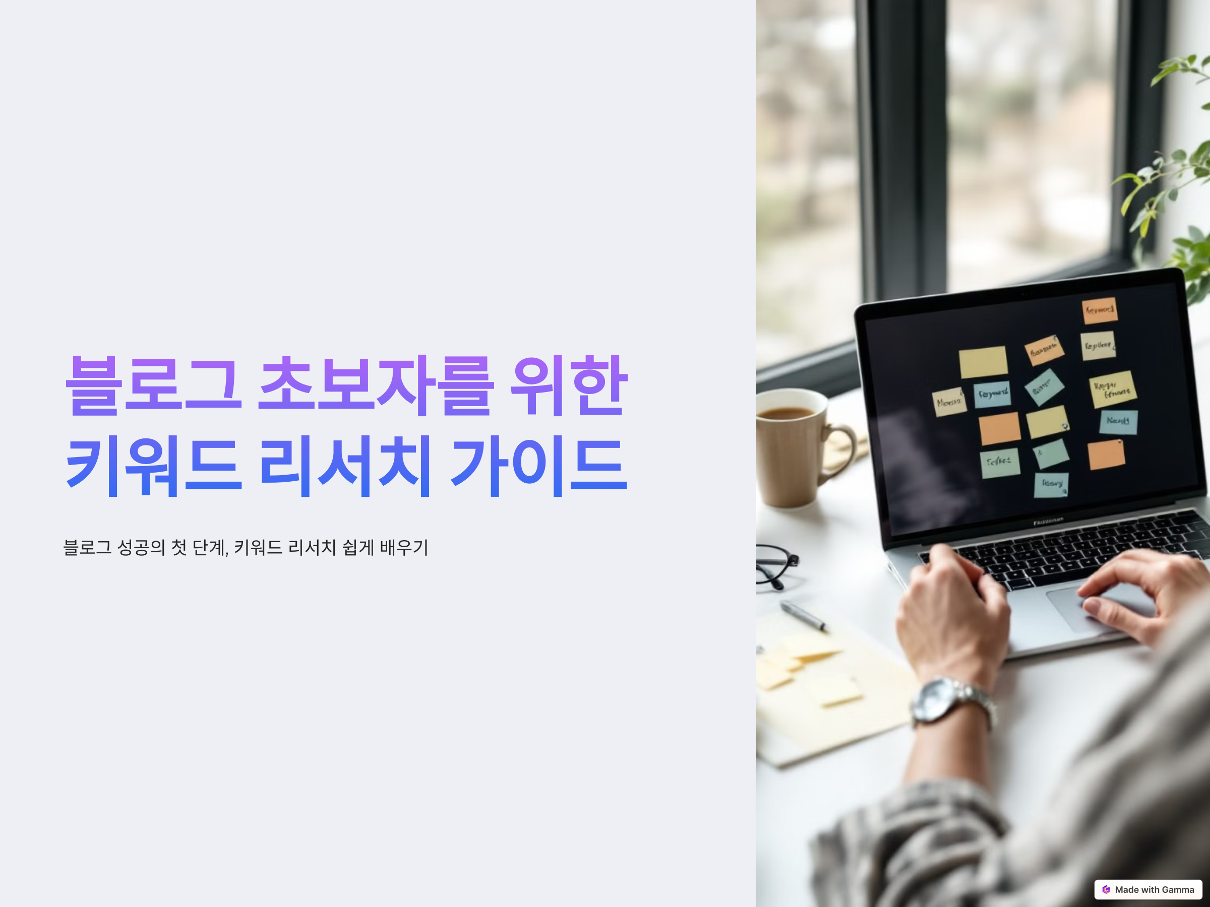 블로그 초보도 할 수 있는 키워드 리서치 쉽게 하는 방법