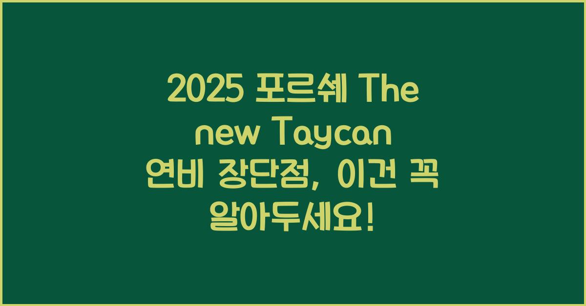 2025 포르쉐 The new Taycan 연비 장단점