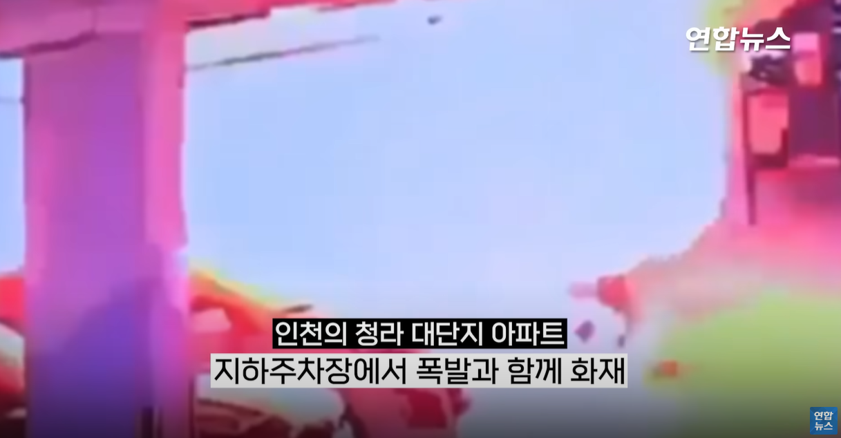 지하 주차장에서 폭발한 전기차는 아파트 전체에 피해를 줍니다.
