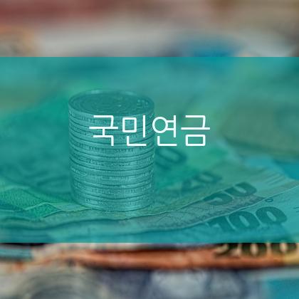 국민연금&#44; 수령나이&#44; 수령예상액&#44; 연장신청