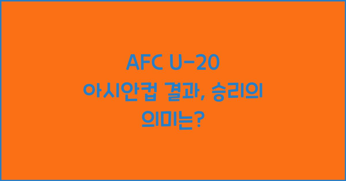afc u-20 아시안컵 결과