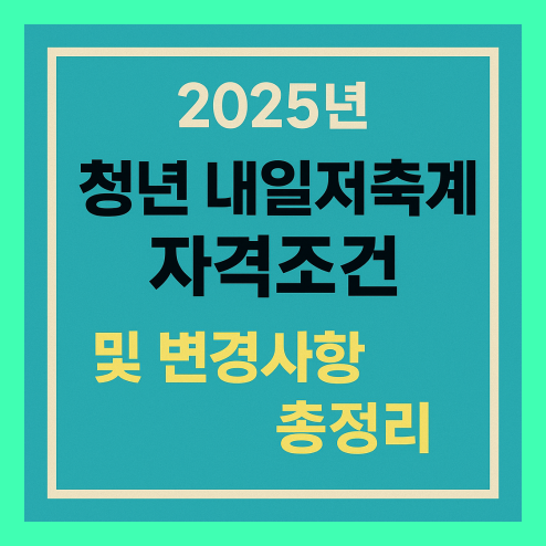 청년 내일저축계좌 자격조건
