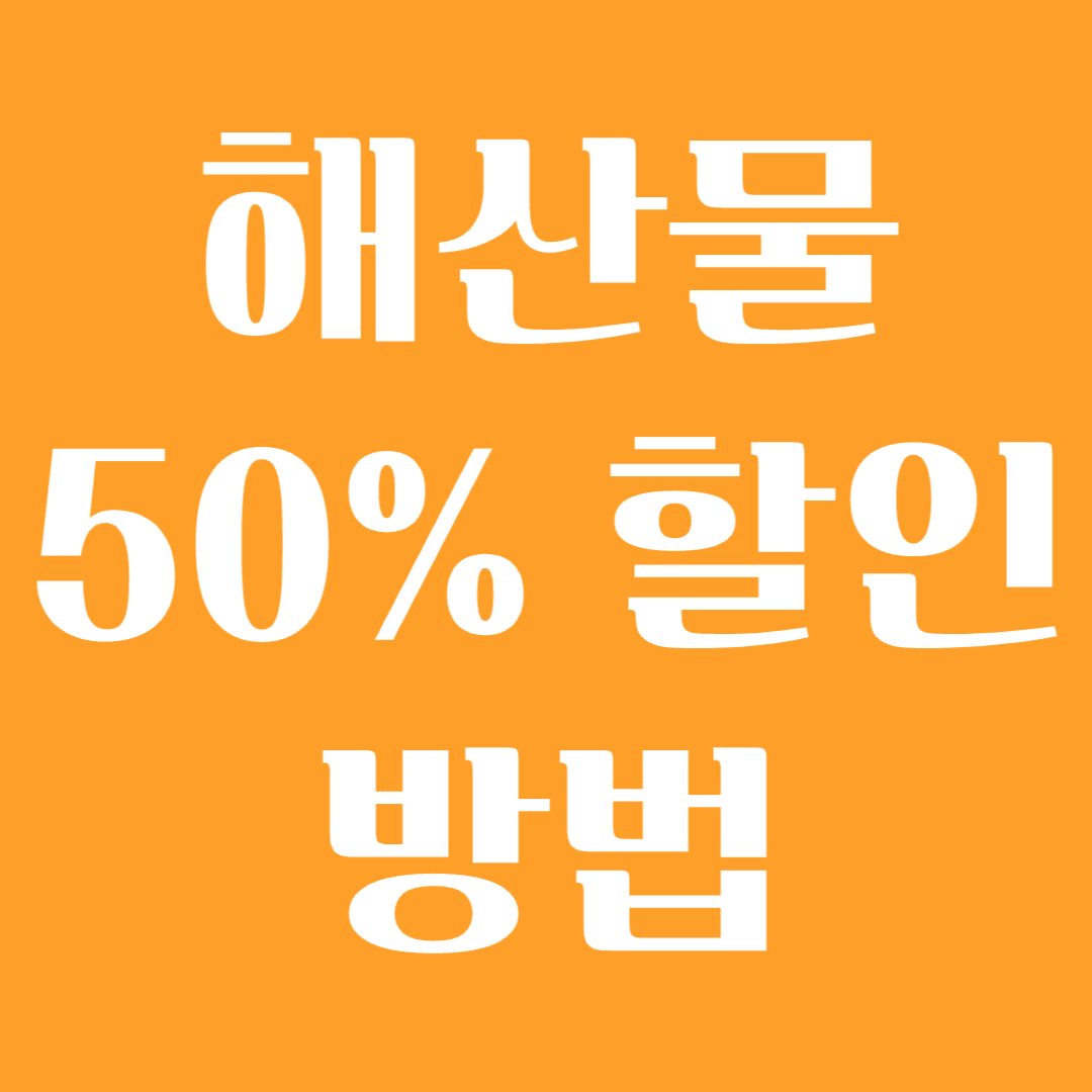 2025 설 명절 수산대전 할인 총정리 최대 50% 혜택