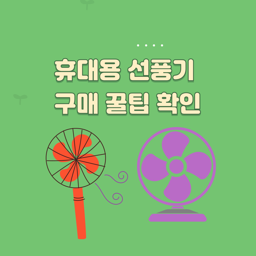 휴대용 선풍기 구매 꿀팁 확인