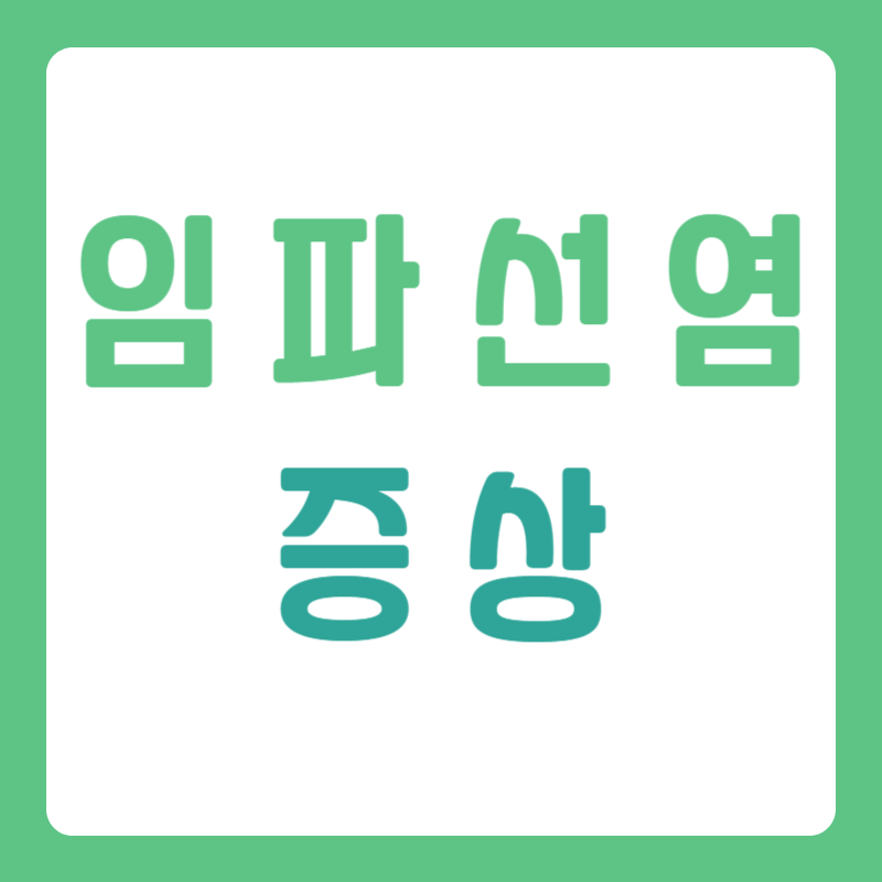 임파선염 증상