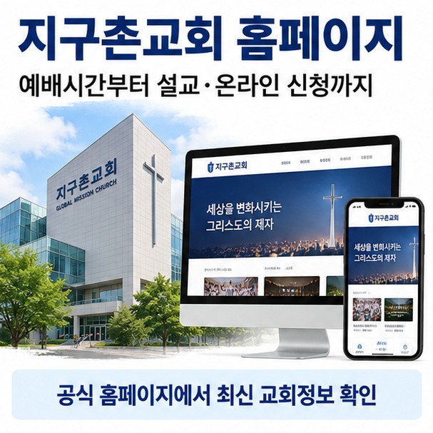 지구촌교회 홈페이지라는 제목과 웹사이트 화면, 교회 건물, 예배시간과 오시는길 아이콘을 함께 표현한 대표 이미지