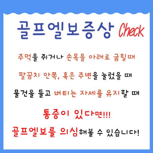 골프 앨보 자가 진단