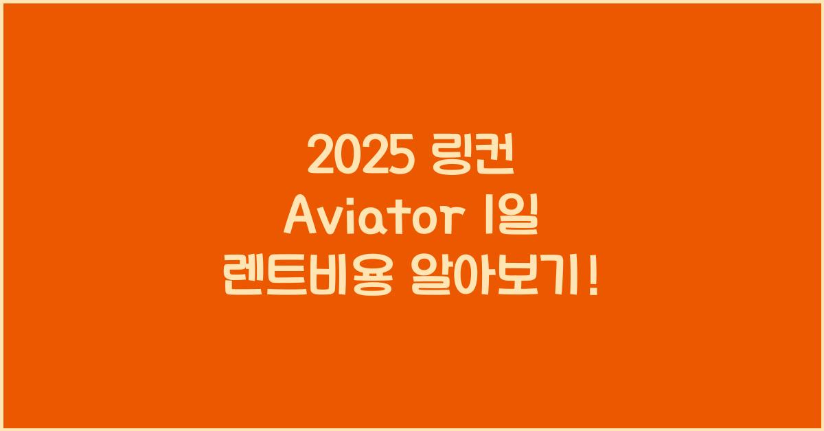 2025 링컨 Aviator 1일 렌트비용