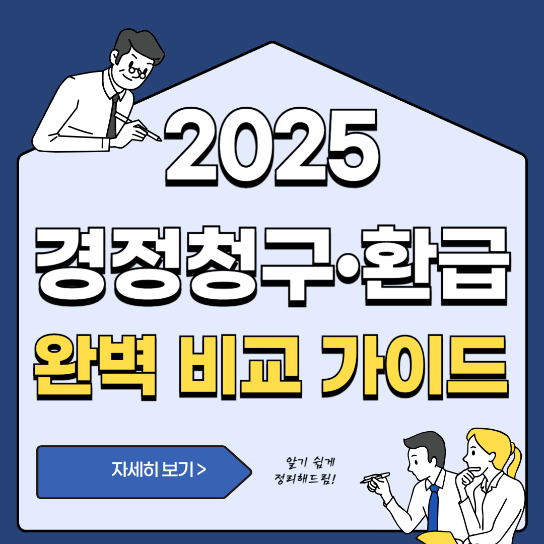 국세청 환급금과 경정청구 완벽비교