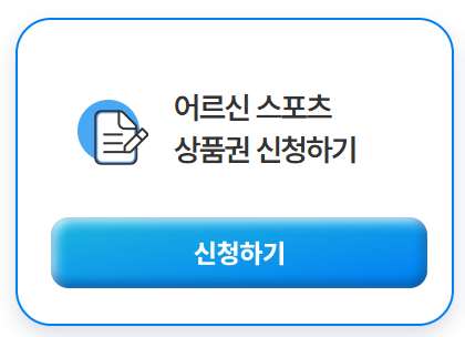 어르신 스포츠 상품권