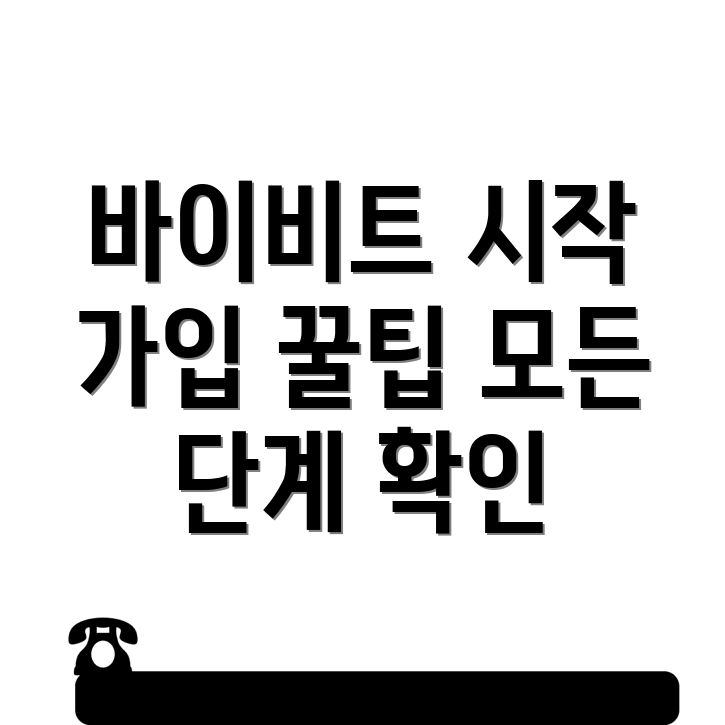바이비트 가입방법