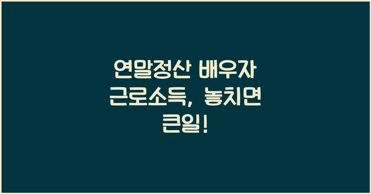 연말정산 배우자 근로소득