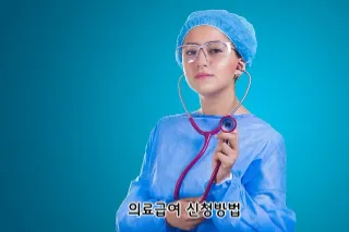 의료급여 신청방법