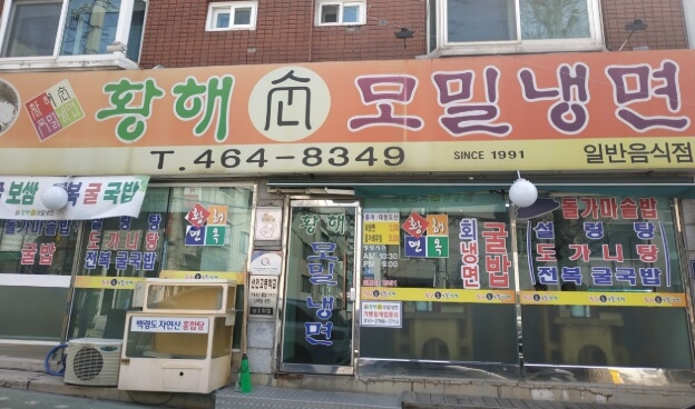 황해순모밀냉면-본점