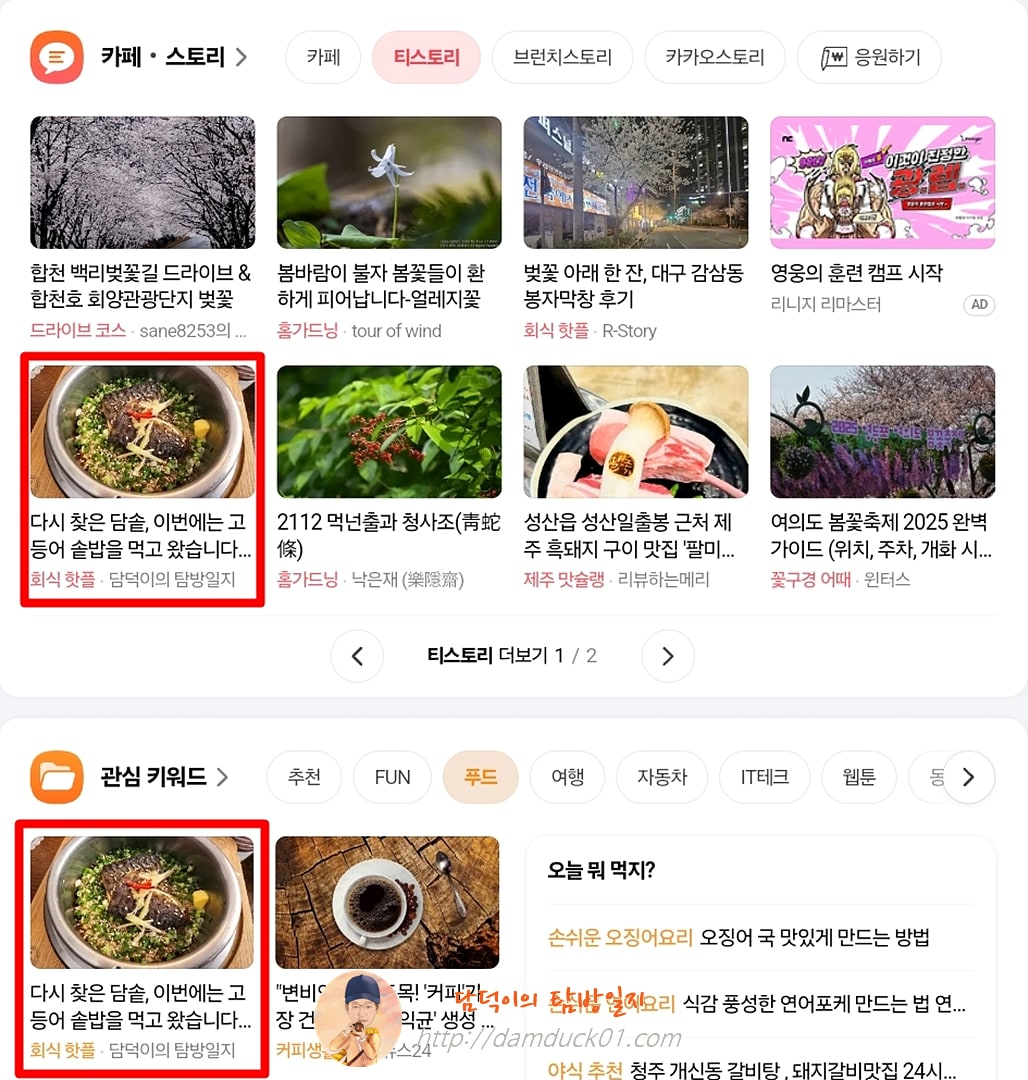 2025년 4월 7일 다음 PC 티스토리 채널, 푸드 채널