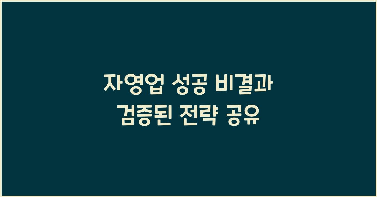 자영업 성공 비결