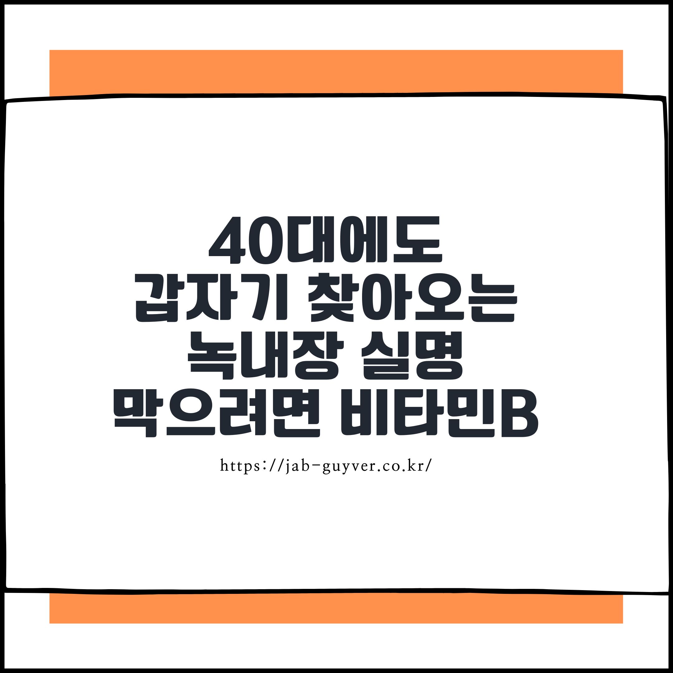 갑작스럽게 찾아온 녹내장 진단은 누구에게나 충격일 수밖에 없습니다.

특히 40대 젊은 나이에 시신경이 거의 손상되어 시력을 잃을 뻔한 경우라면 더욱 위험한데요 이러한 녹내장은 전 세계적으로 실명의 두 번째 주요 원인으로 알려져 있으며, 국내에서는 황반변성, 당뇨망막병증과 함께 3대 실명 질환으로 분류됩니다.

대개 고령에서 발생하는 것으로 알려져 있지만 최근에는 30~40대 중년층에서도 발병 사례가 늘고 있어 경각심이 필요합니다.

녹내장은 주로 안압 상승으로 인해 시신경이 손상되면서 점차 시야가 좁아지고, 방치할 경우 실명에 이르는 질환이지만 보통 안압이 정상이어도 시신경 손상이 진행되는 &lsquo;정상안압녹내장&rsquo;도 매우 흔해, 단순히 안압 수치만으로 안심할 수 없습니다.

녹내장은 왜 생길까?
가장 흔한 원인은 안구 내부의 안압 상승입니다.


눈 속에서 만들어지는 방수액이 제대로 빠져나가지 못하면 압력이 상승하고, 이로 인해 시신경이 눌리거나 손상되면서 기능을 잃게 됩니다. 하지만 앞서 언급한 정상안압녹내장의 경우처럼 안압이 정상이더라도 시신경이 약한 사람은 손상이 시작될 수 있습니다.

이 때문에 시신경 구조가 선천적으로 얇거나 약한 사람은 비교적 젊은 나이에도 위험군이 될 수 있습니다.

녹내장의 초기 증상은 대부분 없기 때문에 자각하기 어렵습니다.


어느 날 갑자기 시야가 좁아진다거나, 한쪽 눈의 시력이 급격히 저하되었을 때 발견되는 경우가 많습니다. 그래서 정기적인 안과 검진이 무엇보다 중요합니다. 특히 가족력이 있거나 당뇨, 고혈압 등 혈관 건강에 문제가 있다면 더욱 주의해야 합니다.

최근 연구에 따르면 녹내장의 발병과 관련해 체내 아미노산 중 하나인 호모시스테인이 한때 주목을 받았지만, 실제로는 원인보다는 &lsquo;질환 진행의 결과&rsquo;일 가능성이 높다는 분석이 나왔습니다.


스웨덴 카롤린스카 의대 연구팀은 이 아미노산이 직접 녹내장을 유발하지는 않지만, 망막의 특정 비타민 사용 능력이 저하되면서 대사 속도 저하가 발생하고, 이로 인해 시신경 손상이 가속화된다는 결론을 도출했습니다.

이 연구에서 특히 흥미로운 점은 안압을 낮추지 않은 상태에서도 비타민 B6, B9(엽산), B12, 콜린 같은 보충제를 투여했을 때 시신경 손상의 진행이 눈에 띄게 늦춰졌다는 것입니다.

진행 속도가 느린 경우에는 손상이 거의 멈췄고, 빠르게 진행되는 경우에도 완화 효과가 관찰되었습니다.

이러한 결과는 녹내장의 치료 패러다임에 새로운 가능성을 제시합니다.


기존에는 안압 조절이 거의 유일한 치료법으로 여겨졌지만, 이제는 비타민 대사와 망막 신진대사 기능을 개선하는 방법도 병행할 수 있다는 것입니다. 물론, 아직까지는 동물실험 기반이기 때문에 사람을 대상으로 한 임상시험 결과가 확정적으로 나와야 하겠지만, 이미 스웨덴에서는 임상 연구가 진행 중입니다.

그렇다면 우리에게 시사하는 점은 무엇일까요?

가장 중요한 것은 조기 발견입니다.

자각 증상이 거의 없는 녹내장은 정기적인 시야 검사와 안압 측정, 시신경 단층촬영(OCT) 검사를 통해만 알 수 있기 때문에 40대 이상이라면 주기적인 안과 검진이 필수입니다. 특히 가족 중 녹내장 환자가 있거나 고혈압&middot;당뇨를 앓고 있다면 더욱 주의해야 합니다.


두 번째는 영양 관리입니다. 시신경 건강에 필요한 비타민 B6, B9, B12는 일반적인 식사에서도 얻을 수 있지만, 대사 기능이 저하된 사람이나 흡수율이 낮은 경우 보충제를 고려할 수 있습니다. 다만, 반드시 전문의 상담 후 복용해야 하며, 이는 치료의 &lsquo;보조수단&rsquo;이지 주된 치료법은 아닙니다.

마지막으로, 녹내장은 실명까지 이어질 수 있는 치명적인 질환이지만 조기 발견과 꾸준한 관리, 올바른 정보에 기반한 대처만으로도 충분히 진행을 늦출 수 있다는 희망적인 메시지를 함께 기억해야 합니다.

FAQ
녹내장은 안압이 높지 않아도 생길 수 있나요?

네. 정상안압녹내장은 안압이 정상이지만 시신경 손상이 일어나는 질환으로, 한국에서 특히 높은 비중을 차지합니다.

녹내장 초기에는 어떤 증상이 있나요?

대부분 증상이 없고 조용히 진행됩니다. 말기에 이르러야 시야가 좁아지거나 흐릿해지는 증상이 나타나는 경우가 많습니다.

비타민 보충제가 치료에 도움이 되나요?

안압과 무관하게 시신경 대사를 개선하는 데 일부 도움이 될 수 있다는 동물실험 결과가 있습니다. 그러나 아직은 임상시험이 진행 중이며, 전문가와 상의 없이 임의 복용하는 것은 피해야 합니다.

녹내장은 유전되나요?

직계 가족 중 녹내장 환자가 있다면 발병 가능성이 일반인보다 높아지므로, 정기적인 안과 검진이 필요합니다.

녹내장은 완치가 가능한가요?

한 번 손상된 시신경은 회복이 어렵습니다. 다만 진행을 늦추고 시력을 보존하는 치료는 충분히 가능합니다. 정기검진과 약물치료, 생활습관 관리가 중요합니다.