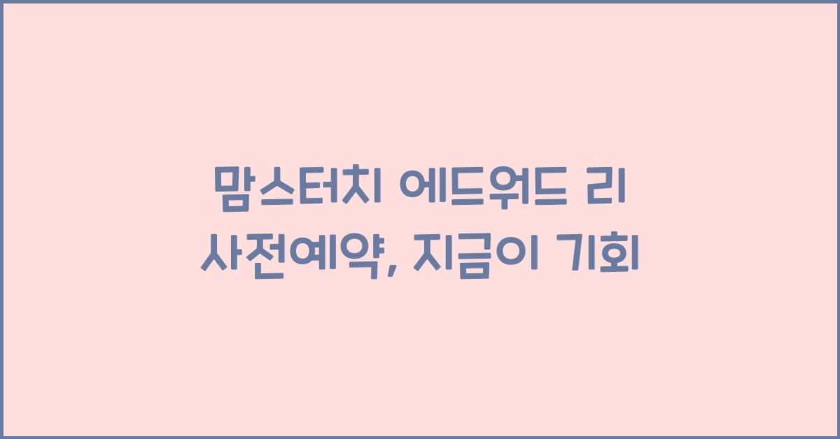 맘스터치 에드워드 리 사전예약