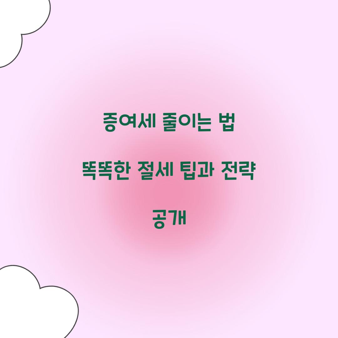 증여세 줄이는 법
