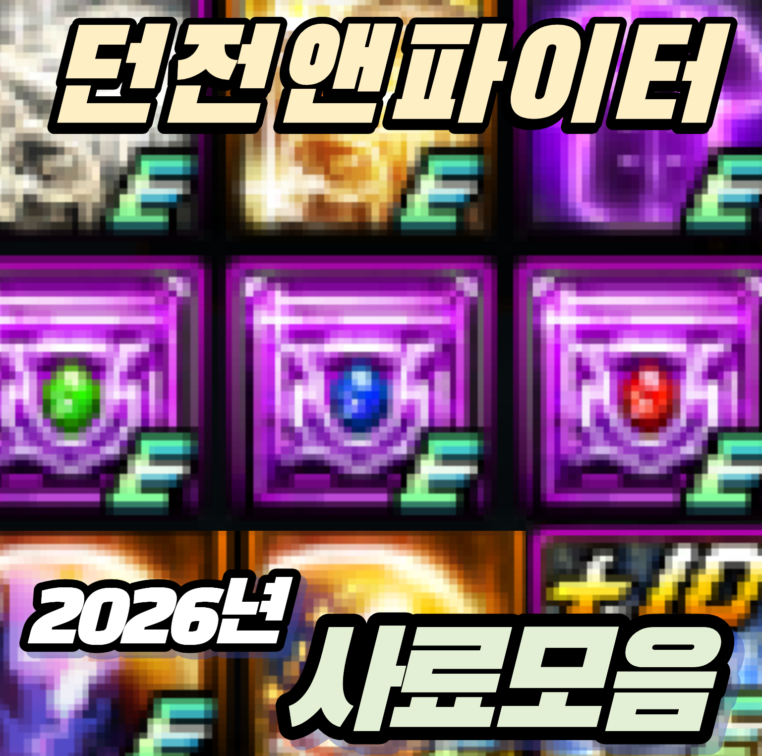 던파 던전앤파이터 2026년 사료 정리