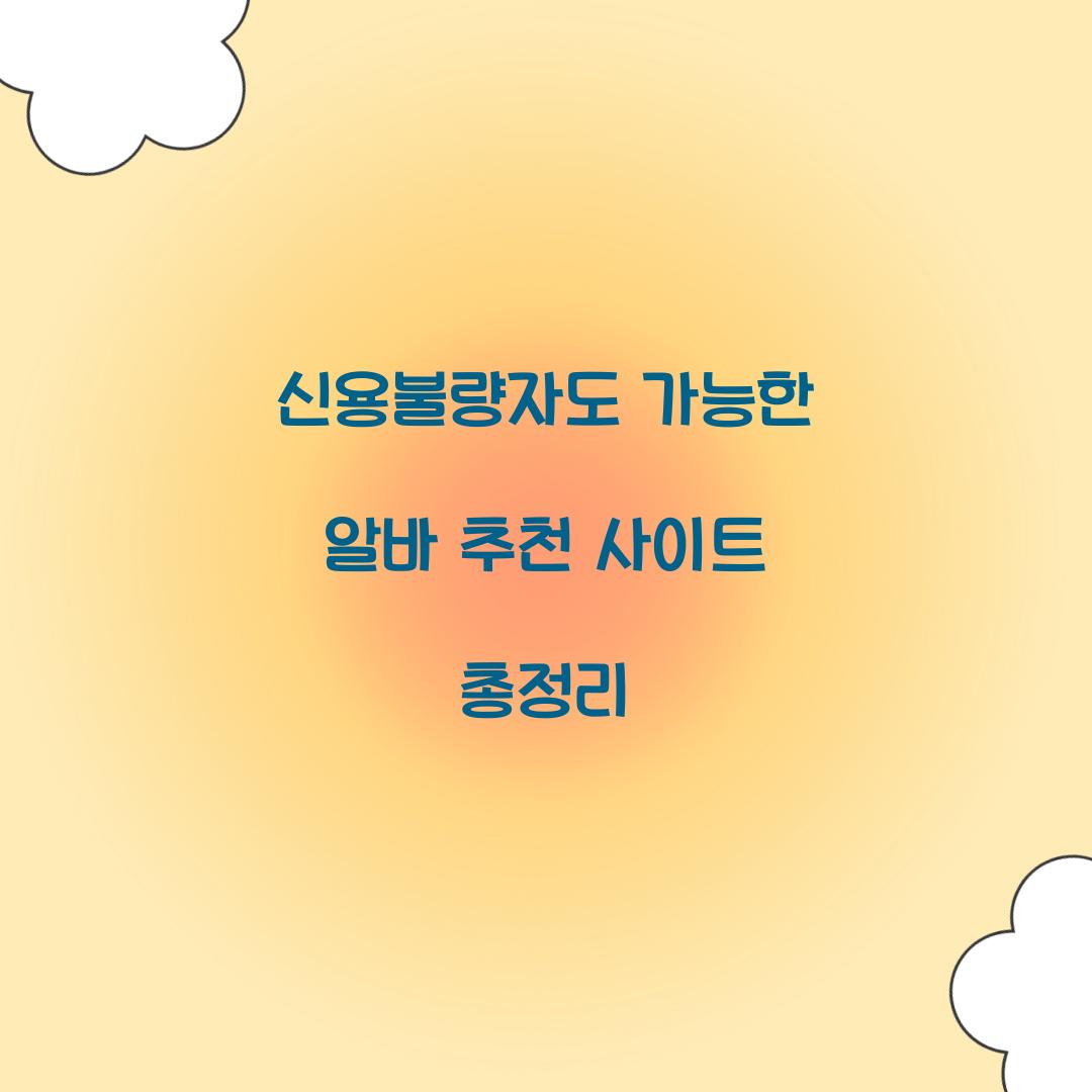 신용불량자도 가능한 알바 추천 사이트 총정리  