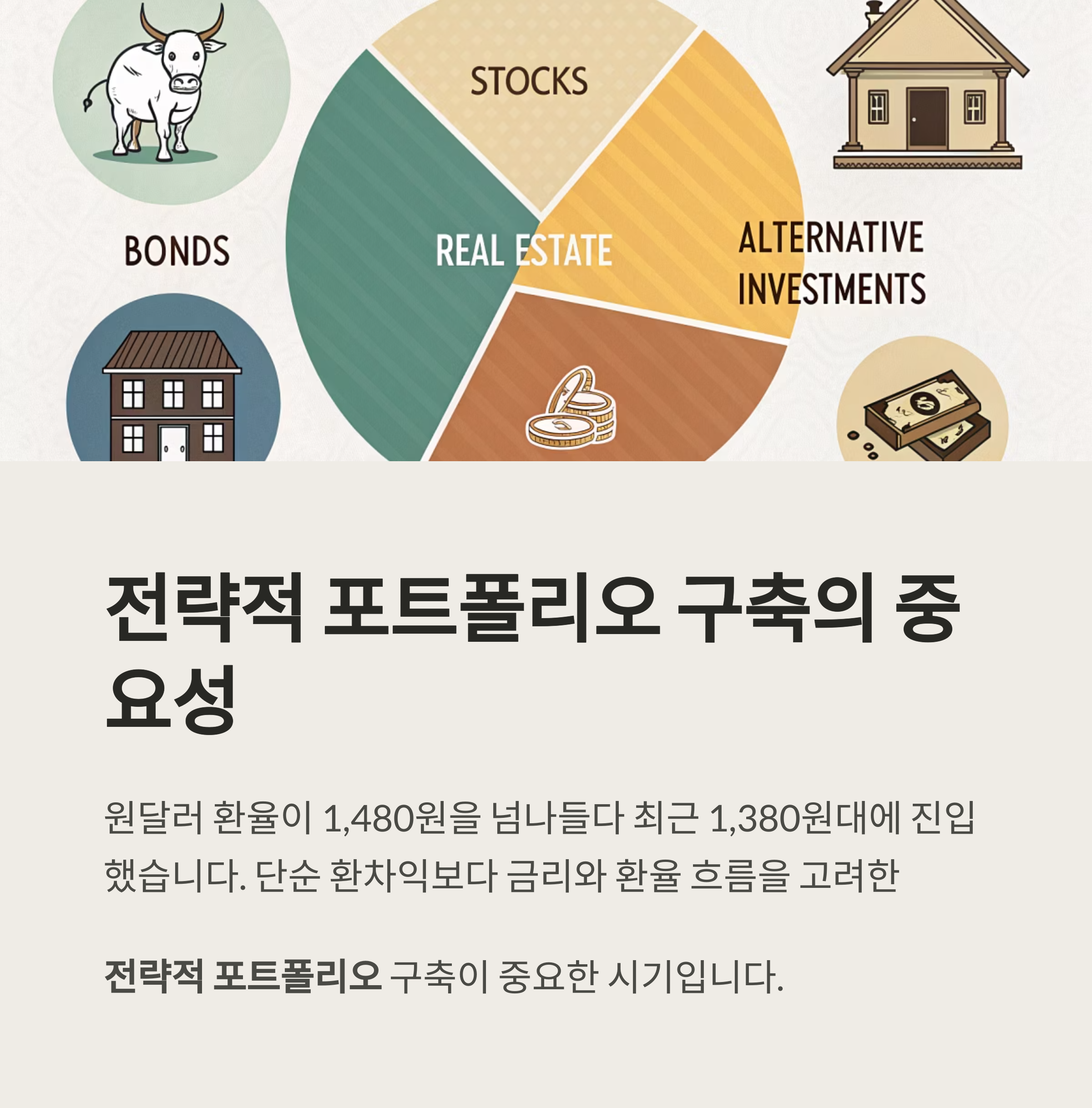 환율 불안 속 달러 자산 투자 전략