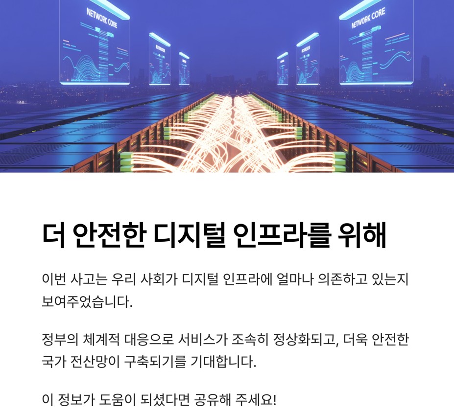 더 안전한 디지털 인프라를 위해
