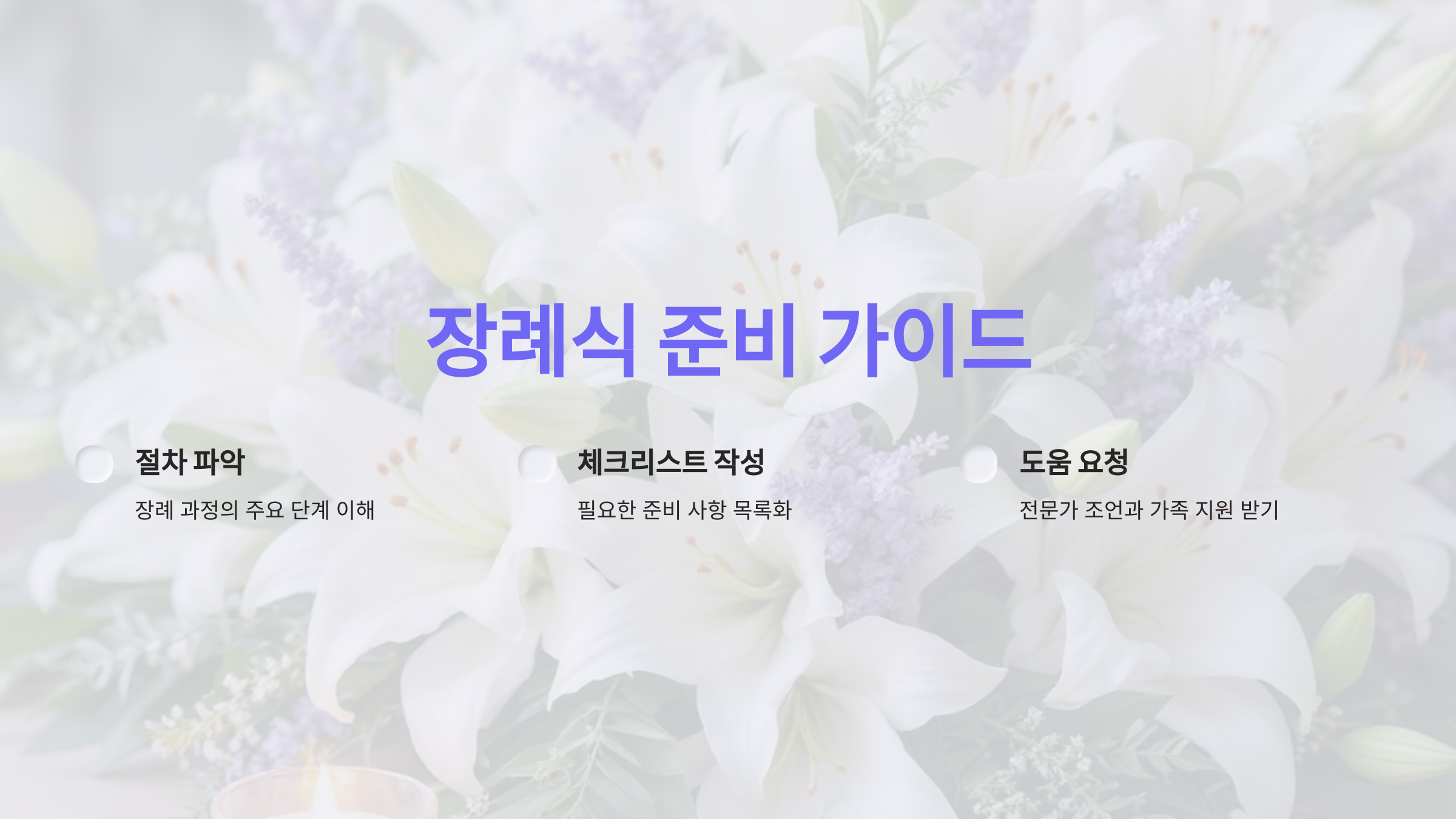 처음 장례식을 준비하나요? 절차와 체크리스트를 알아보세요!