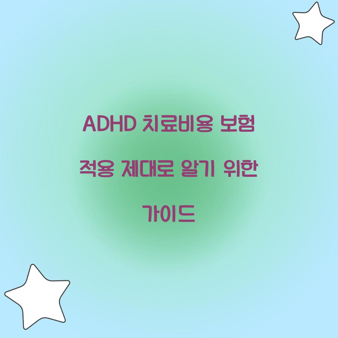 ADHD 치료비용 보험 적용