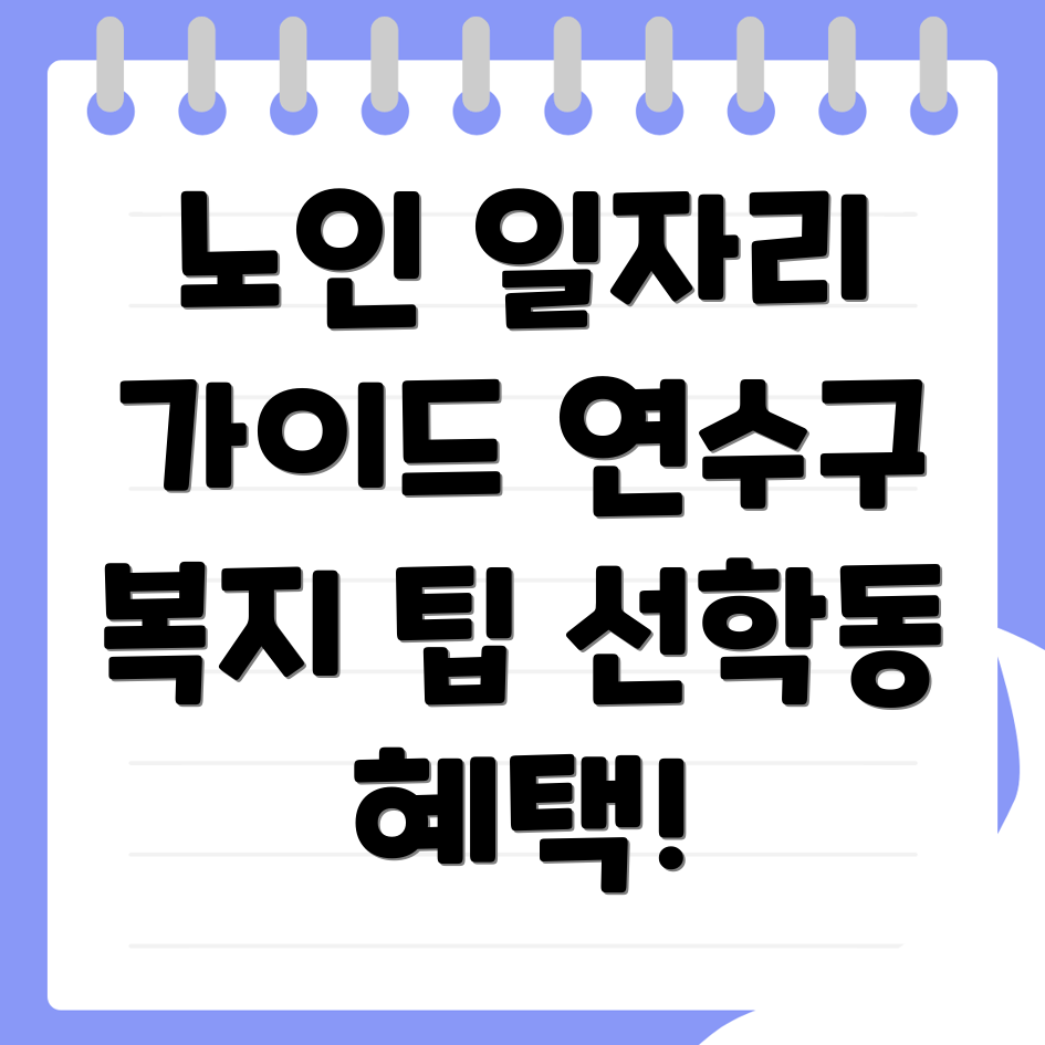 노인일자리