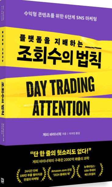 '플랫폼을 지배하는 조회수의 법칙' 도서 관련 사진