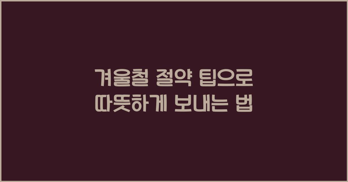 겨울철 절약 팁