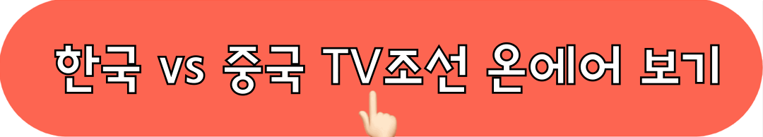월드컵예선_한국_중국_TV조선_온에어_시청하기
