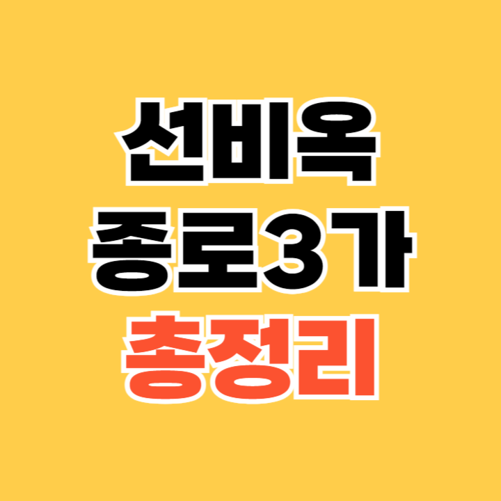 선비옥 종로3가