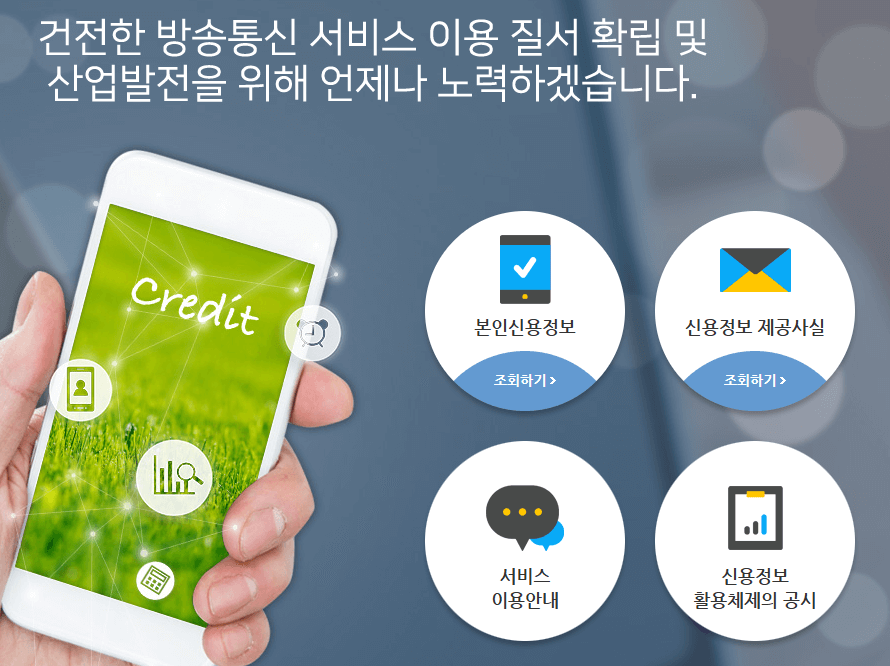 방송통신 신용정보 공동관리 서비스